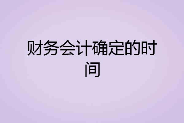 财务会计确定的时间
