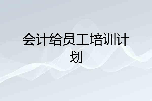 会计给员工培训计划