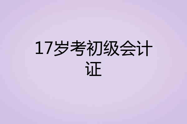17岁考初级会计证
