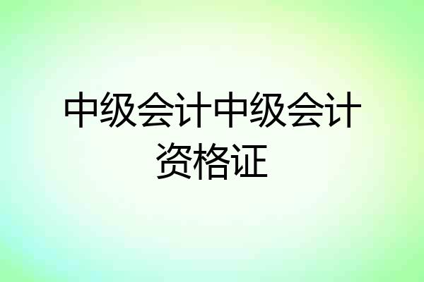 中级会计中级会计资格证