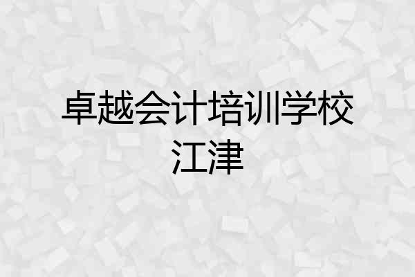 卓越会计培训学校江津