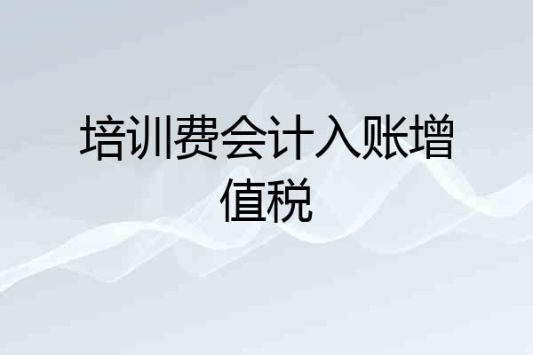 培训费会计入账增值税