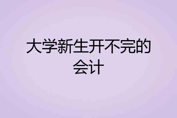大学新生开不完的会计