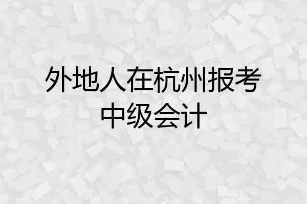 外地人在杭州报考中级会计