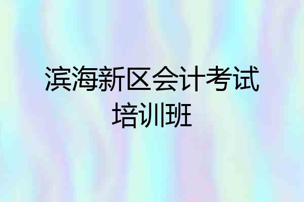 滨海新区会计考试培训班