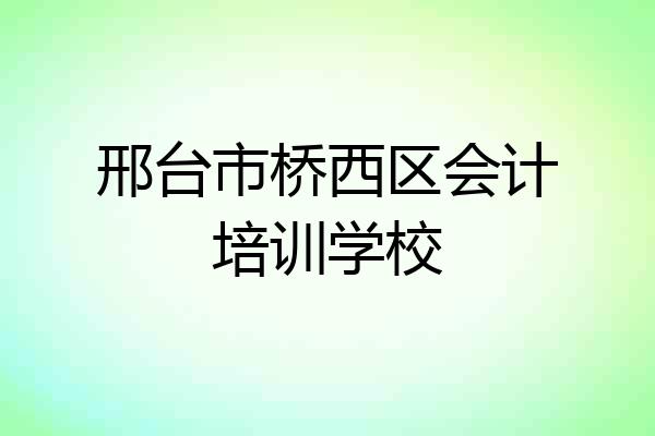 邢台市桥西区会计培训学校