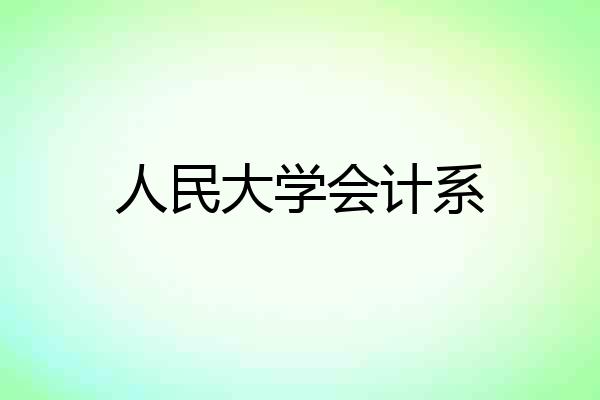 人民大学会计系