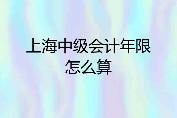 上海中级会计年限怎么算