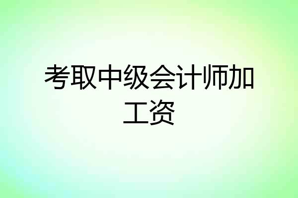 考取中级会计师加工资