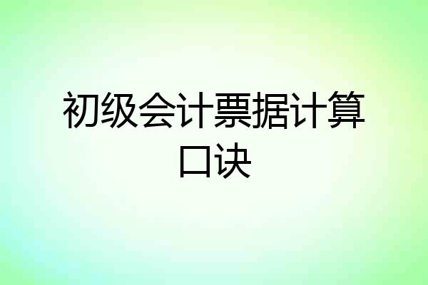 初级会计票据计算口诀