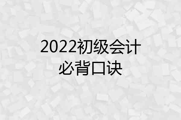 2022初级会计必背口诀