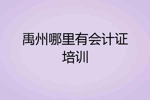 禹州哪里有会计证培训