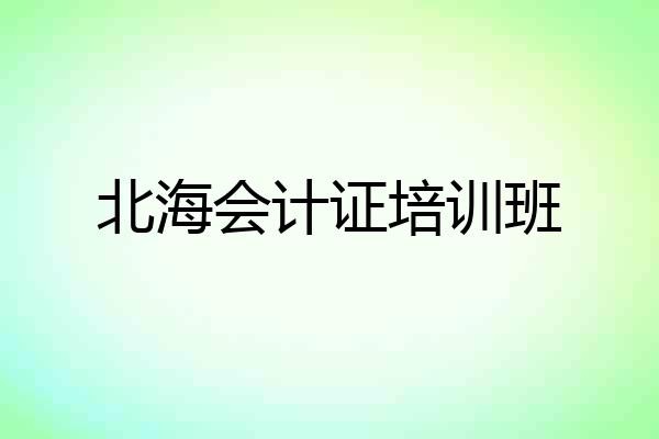 北海会计证培训班