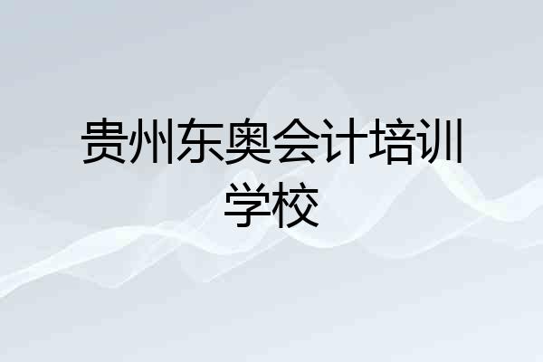 贵州东奥会计培训学校