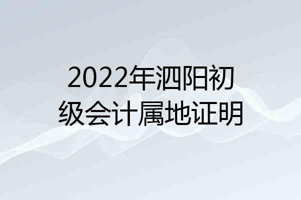 2022年泗阳初级会计属地证明