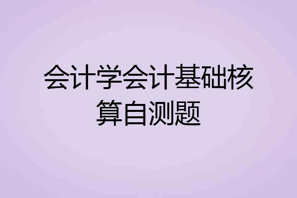 会计学会计基础核算自测题