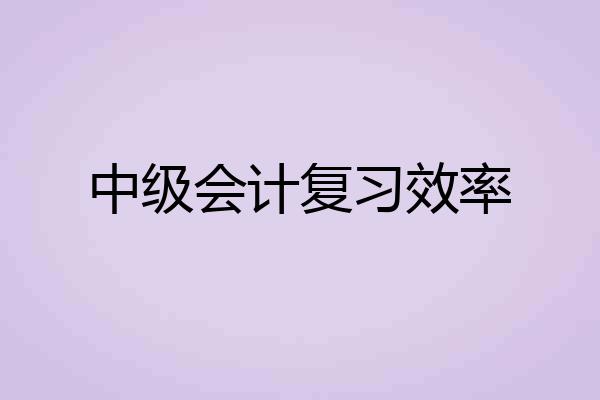 中级会计复习效率