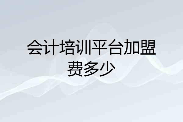 会计培训平台加盟费多少