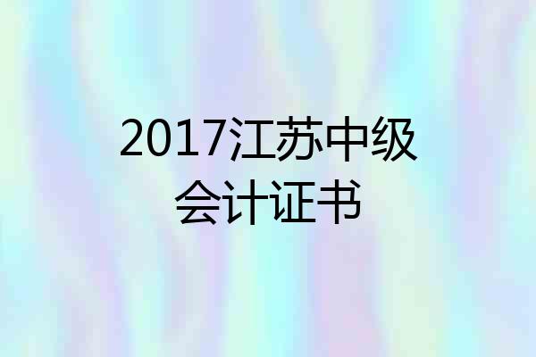 2017江苏中级会计证书