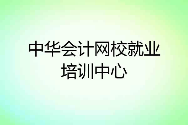中华会计网校就业培训中心