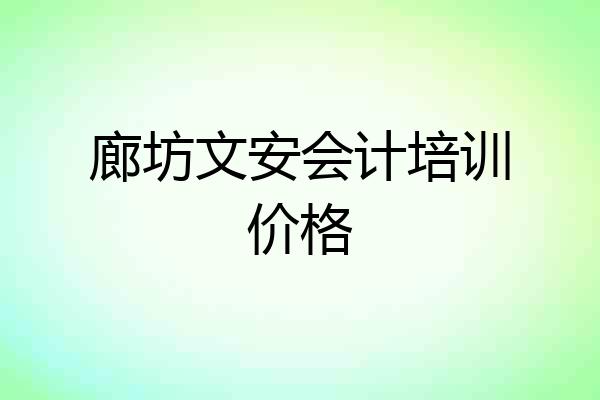 廊坊文安会计培训价格