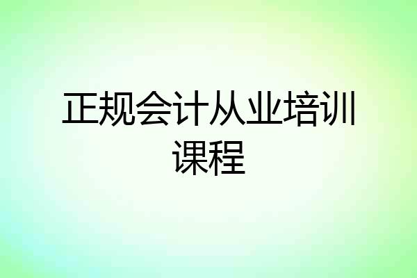 正规会计从业培训课程