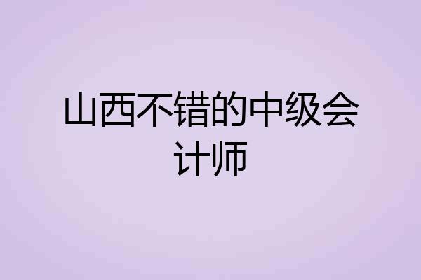 山西不错的中级会计师