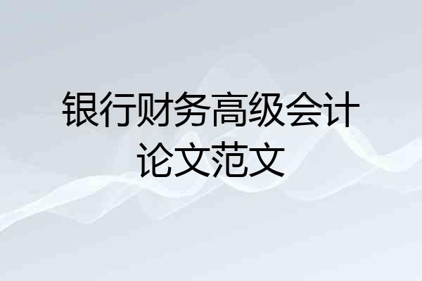 银行财务高级会计论文范文