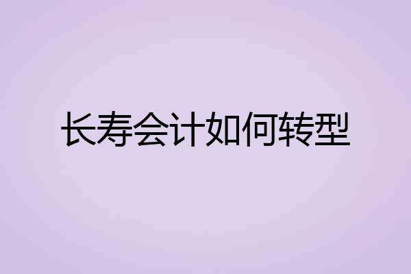 长寿会计如何转型