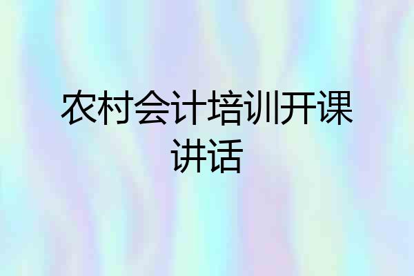 农村会计培训开课讲话