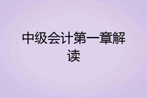 中级会计第一章解读