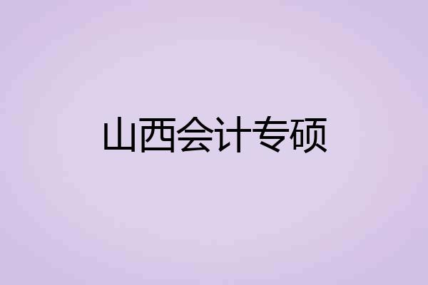 山西会计专硕
