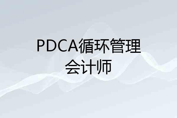 PDCA循环管理会计师