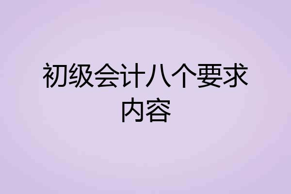 初级会计八个要求内容