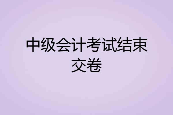 中级会计考试结束交卷