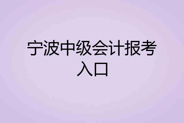 宁波中级会计报考入口