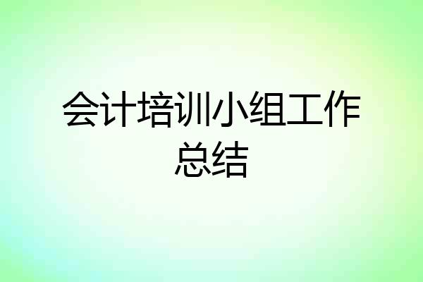 会计培训小组工作总结