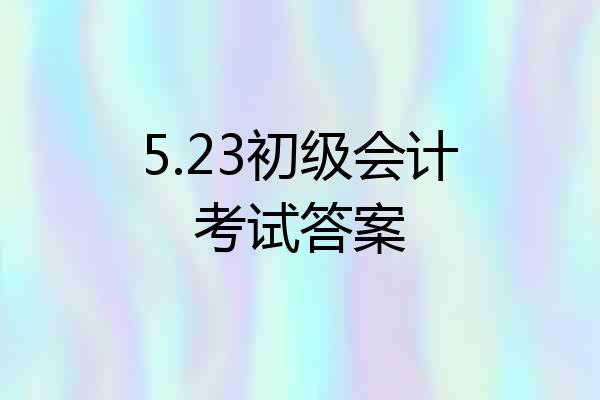 5.23初级会计考试答案