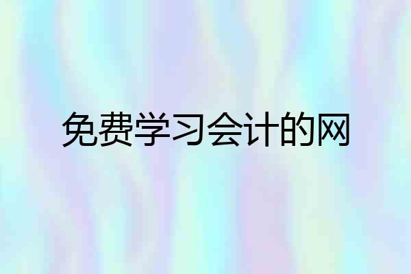 免费学习会计的网