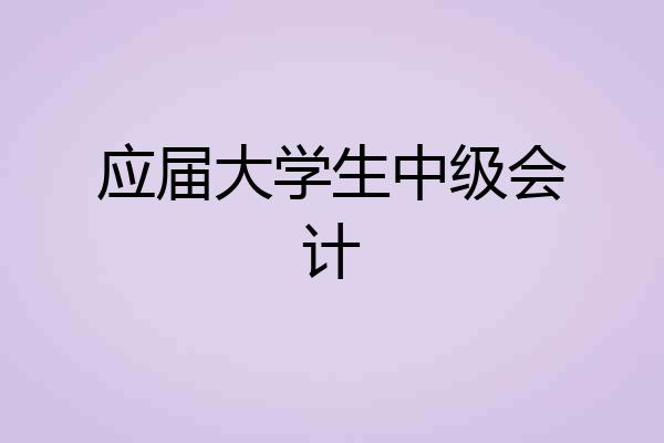 应届大学生中级会计