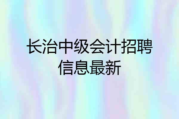 长治中级会计招聘信息最新