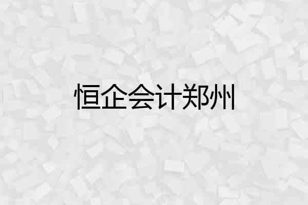 恒企会计郑州