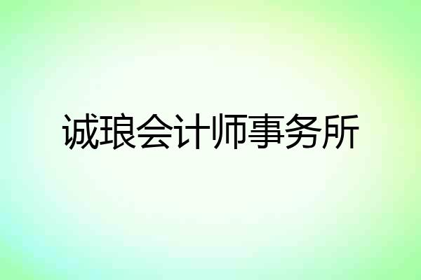 诚琅会计师事务所
