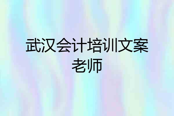 武汉会计培训文案老师