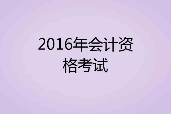 2016年会计资格考试