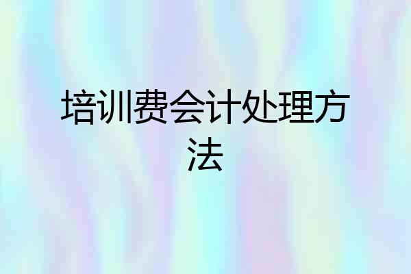培训费会计处理方法