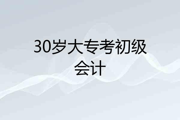 30岁大专考初级会计