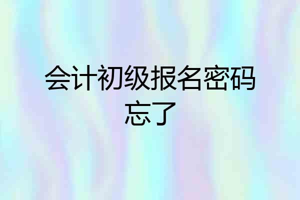 会计初级报名密码忘了