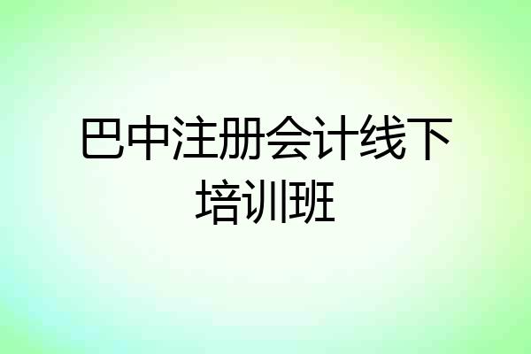 巴中注册会计线下培训班