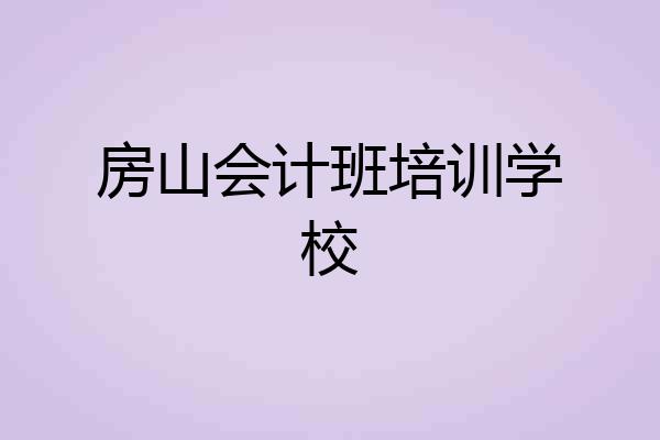 房山会计班培训学校